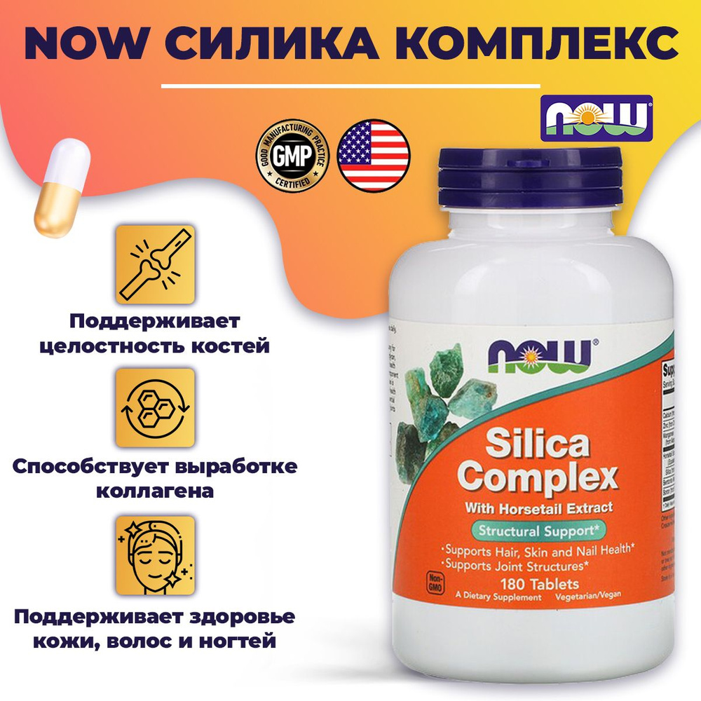 Витамины Now Foods Silica Complex, 180 таблеток #1