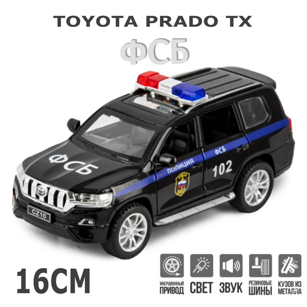 TOYOTA PRADO ПОЛИЦИЯ ФСБ металлическая инерционная машинка 1:32 16 см с открывающимися дверьми, капотом #1