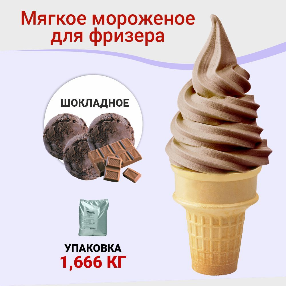 Смесь сухая для приготовления мягкого мороженого со вкусом шоколада в упаковке 1,666 кг  #1