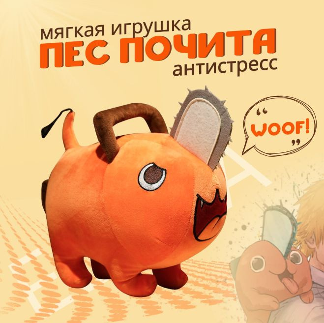 Игрушка антистресс / Мягкая игрушка обнимашка Почита (Pochita) из аниме Человек Бензопила (Chainsaw Man), #1