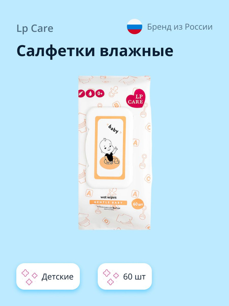 Салфетки влажные LP CARE GENTLE BABY детские 60 шт #1