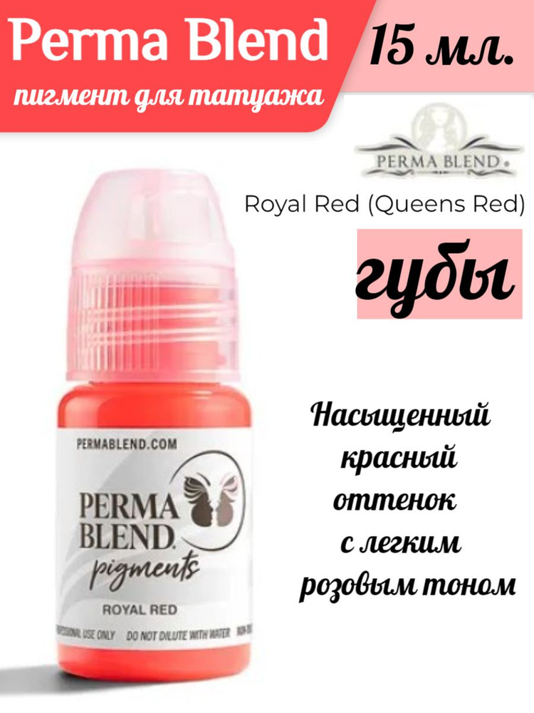 Perma Blend Пермабленд пигмент для татуажа губ Royal Red (Queens Red), 15 мл  #1
