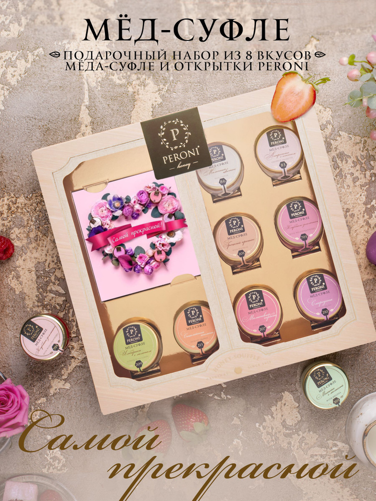 Мед суфле подарочный набор для женщин Peroni "Самой прекрасной"  #1