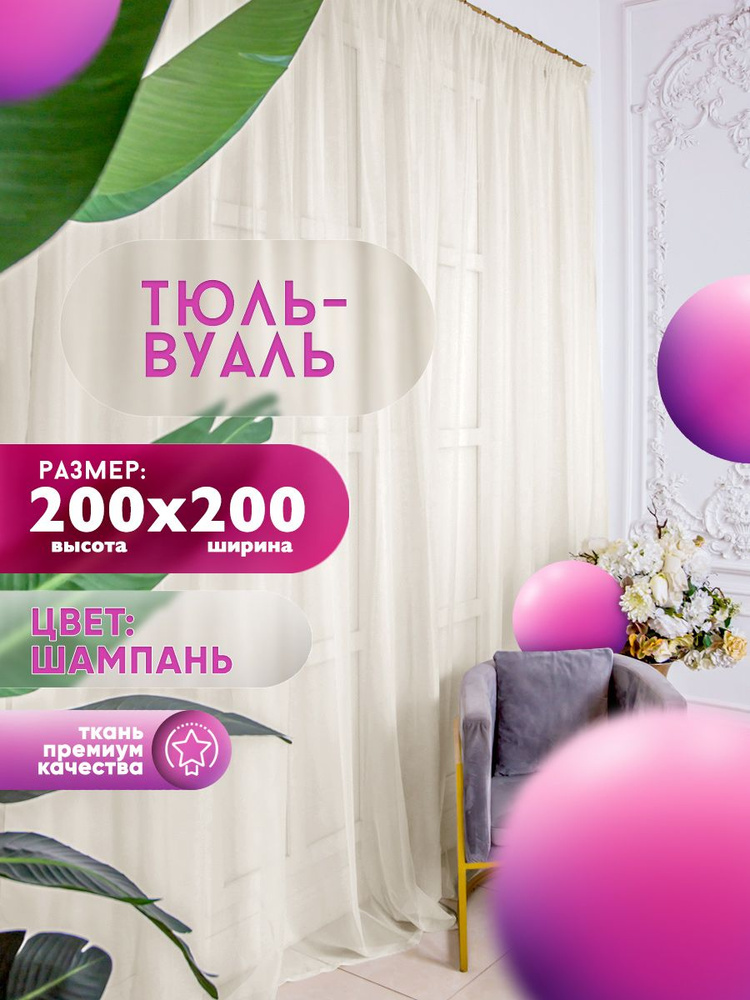 Simply Jam Тюль высота 200 см, ширина 200 см, крепление - Лента, шампань, кремовый  #1