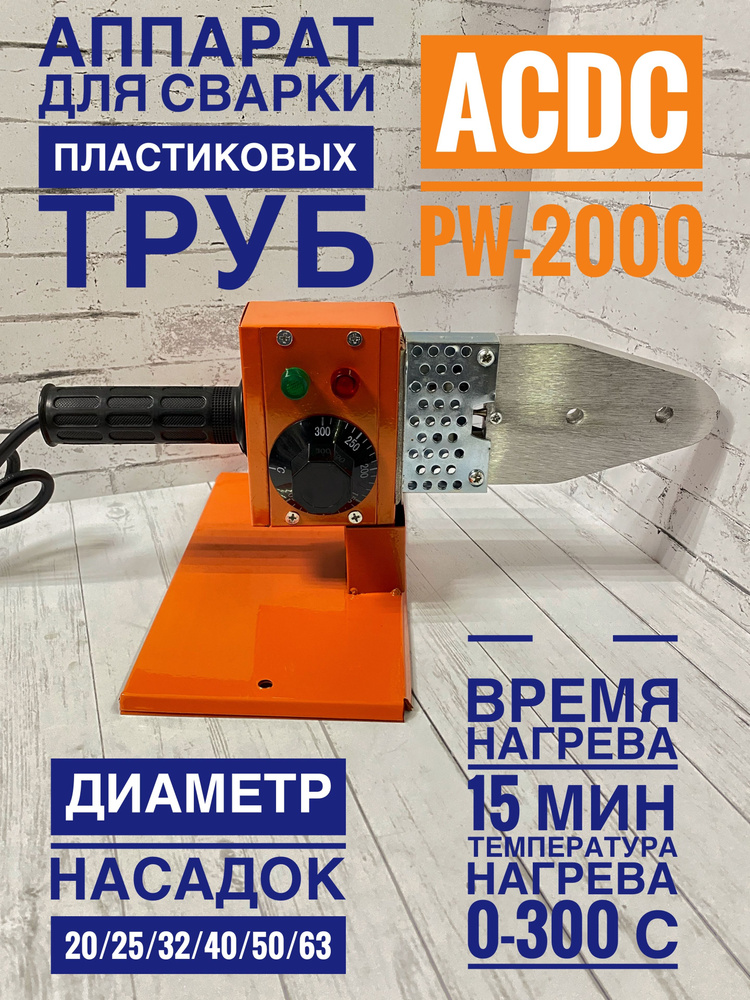 ACDC Термогибочный инструмент для пластика 2000 Вт #1