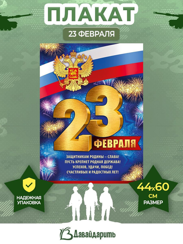 Гирлянда Плакат 23 Февраля, Российская символика, А2 (44х60 см), 1 шт. (ГирАрм)  #1