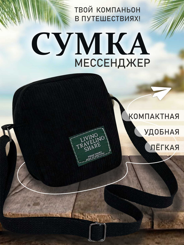 Сумка-мессенджер "Top Pocket", TOPROCK / Вельветовая маленькая женская сумка / Кросс-боди на плечо / #1