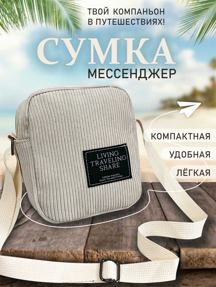 Сумка-мессенджер "Top Pocket", TOPROCK / Вельветовая маленькая женская сумка / Кросс-боди на плечо / #1