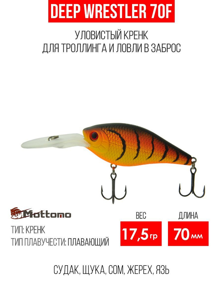 Воблер для рыбалки Mottomo Deep Wrestler 70F 17,5g Orange Tiger, крэнк плавающий для спиннинга. Приманка #1