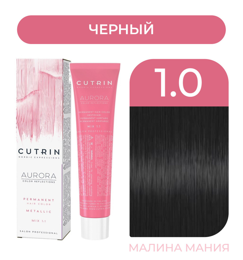 CUTRIN Крем-Краска AURORA для волос, 1.0 черный, 60 мл #1