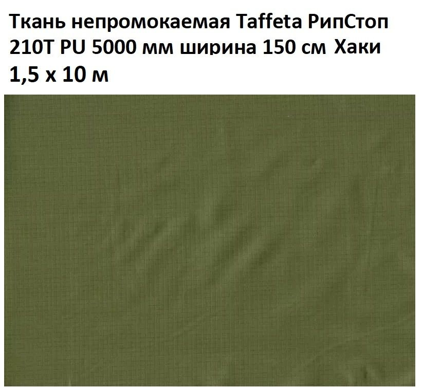 Ткань непромокаемая водонепроницаемая Taffeta RS (Таффета РипСтоп) 210T PU 5000 мм хаки 10 м  #1