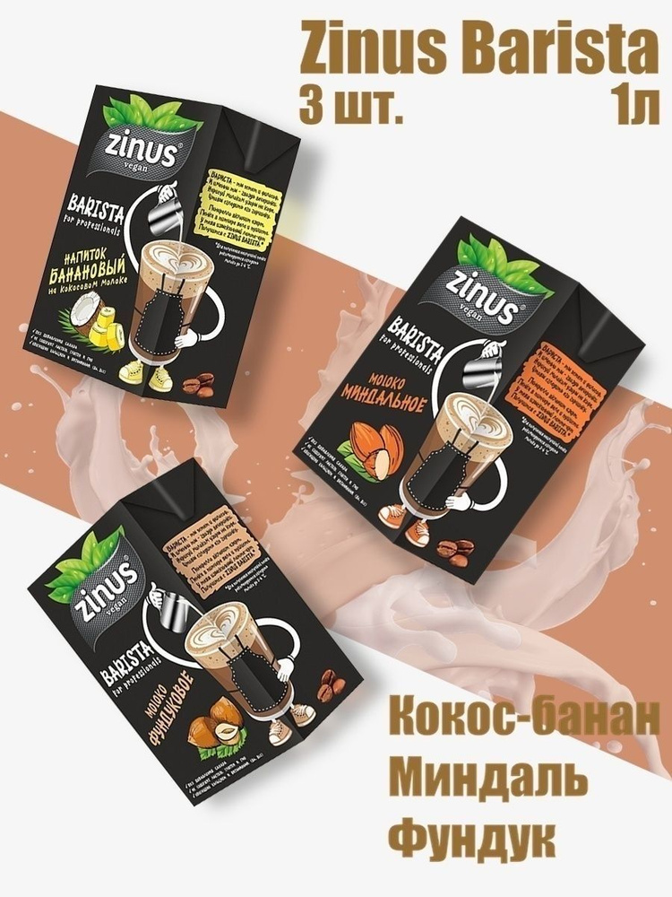 Zunis Молоко Ассорти, Продукт на растительном сырье, Напиток, Barista (бариста) 1 л/ спайка 3 шт/в наборе #1