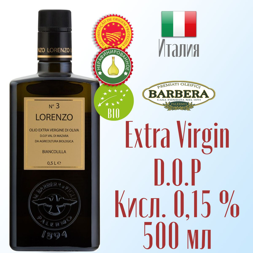 Оливковое масло Lorenzo №3 Barbera Extra Virgine DOP Organic, нерафинированное, холодный отжим 500 мл, #1