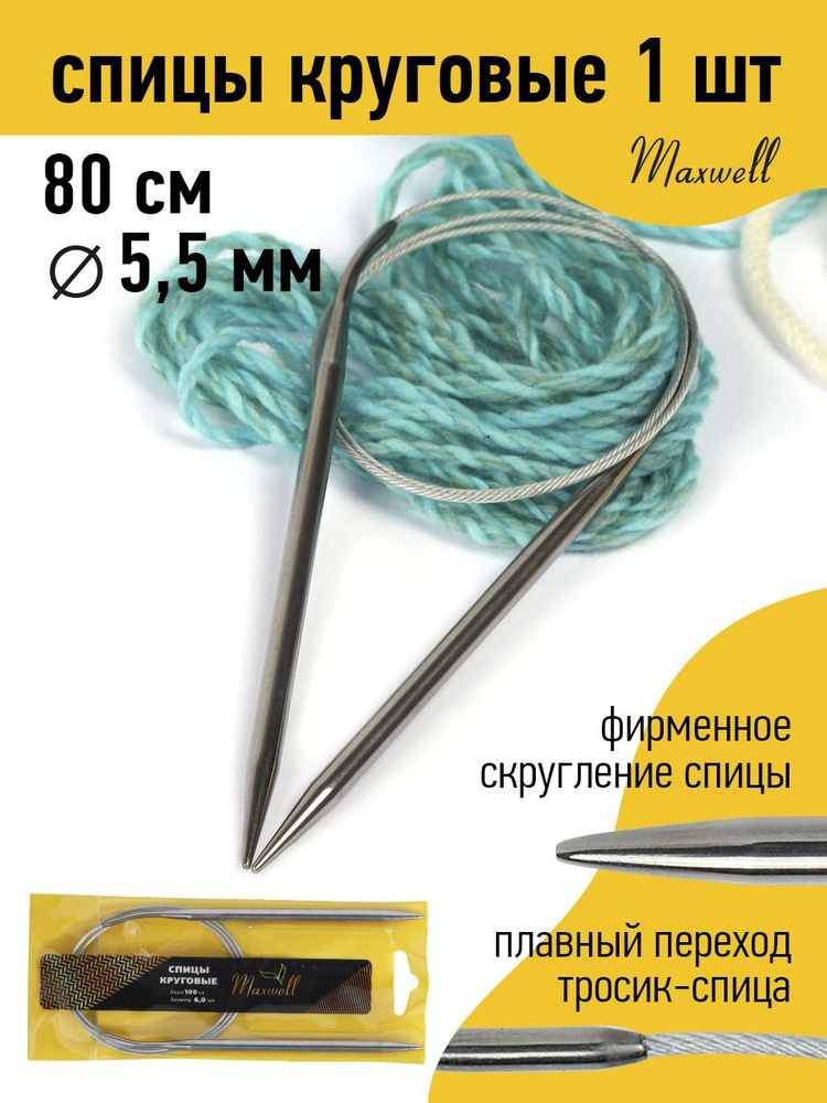 Спицы для вязания круговые 5,5 мм 80 см Maxwell Gold #1