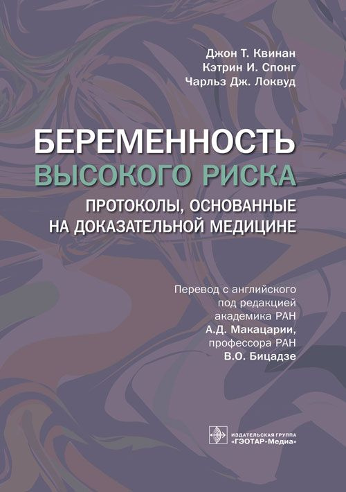 Книга: "Беременность высокого риска. Протоколы, основанные на доказательной медицине" Тактика врача акушер #1