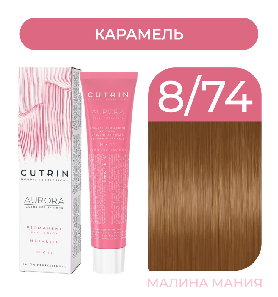 CUTRIN Крем-Краска AURORA для волос, 8.74 карамель, 60 мл #1
