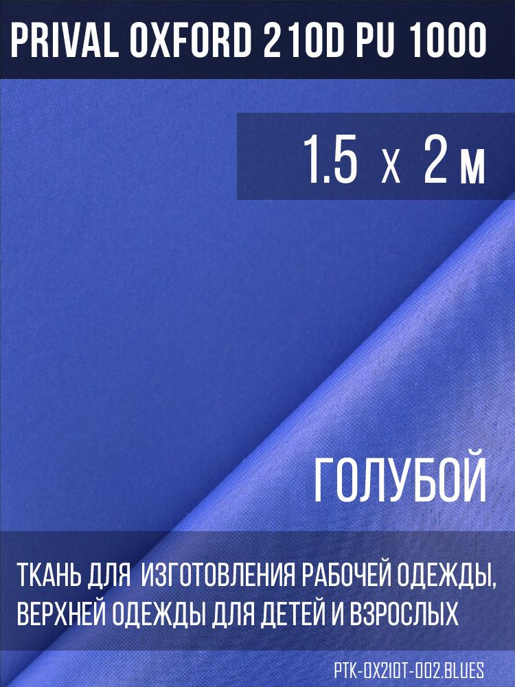 Ткань курточная Prival Oxford 210D PU 1000, 120г/м2, голубой, 1.5х2м #1