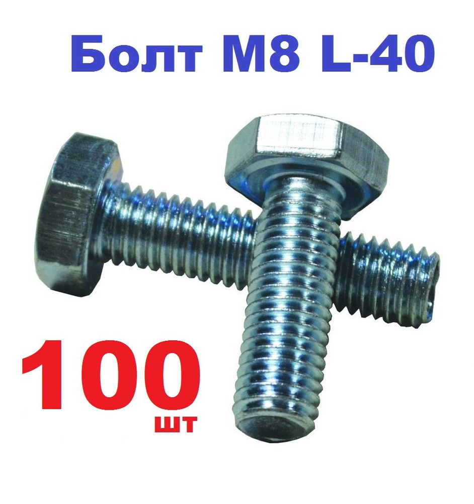 Болт М8/40 с шестигранной головкой 13мм (100 шт.) #1