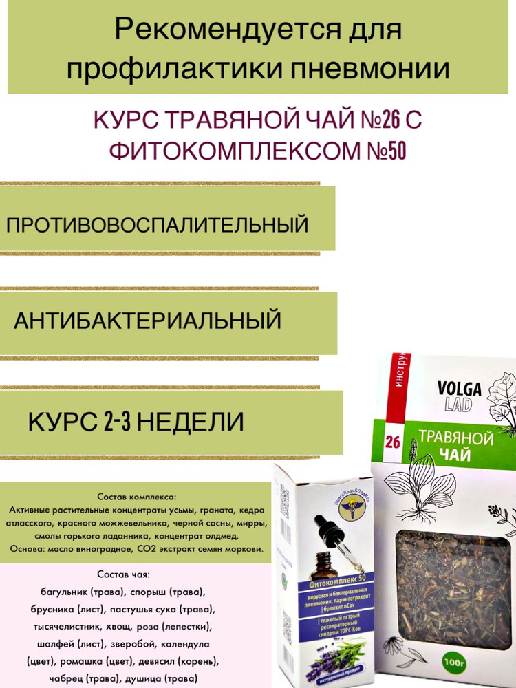 Курс для профилактики пневмонии - травяной чай №26 с фитокомплексом №50  #1