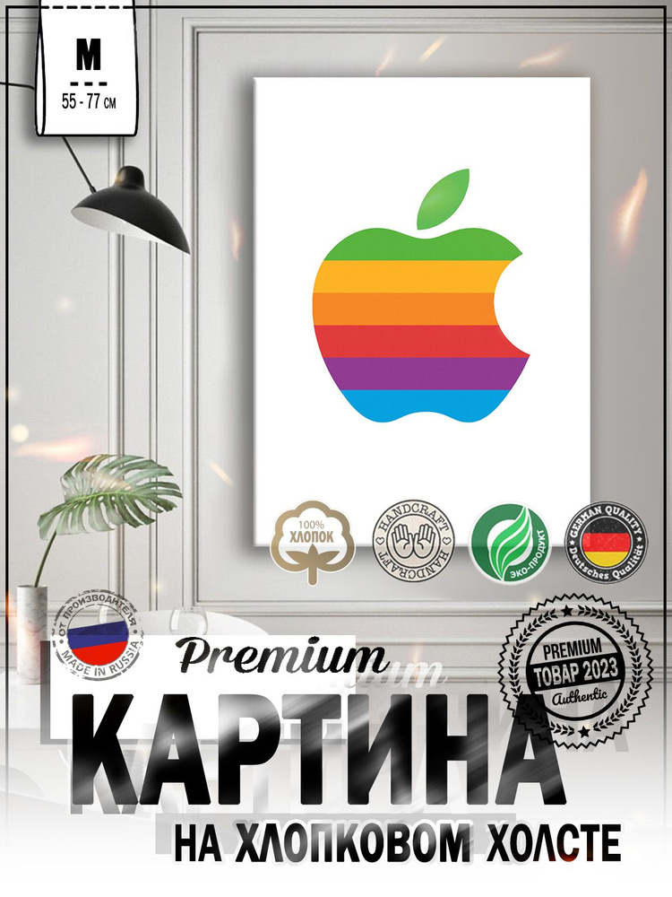 Картина на стену для интерьера "Apple logo 1977" на натуральном холсте 55*77 см  #1