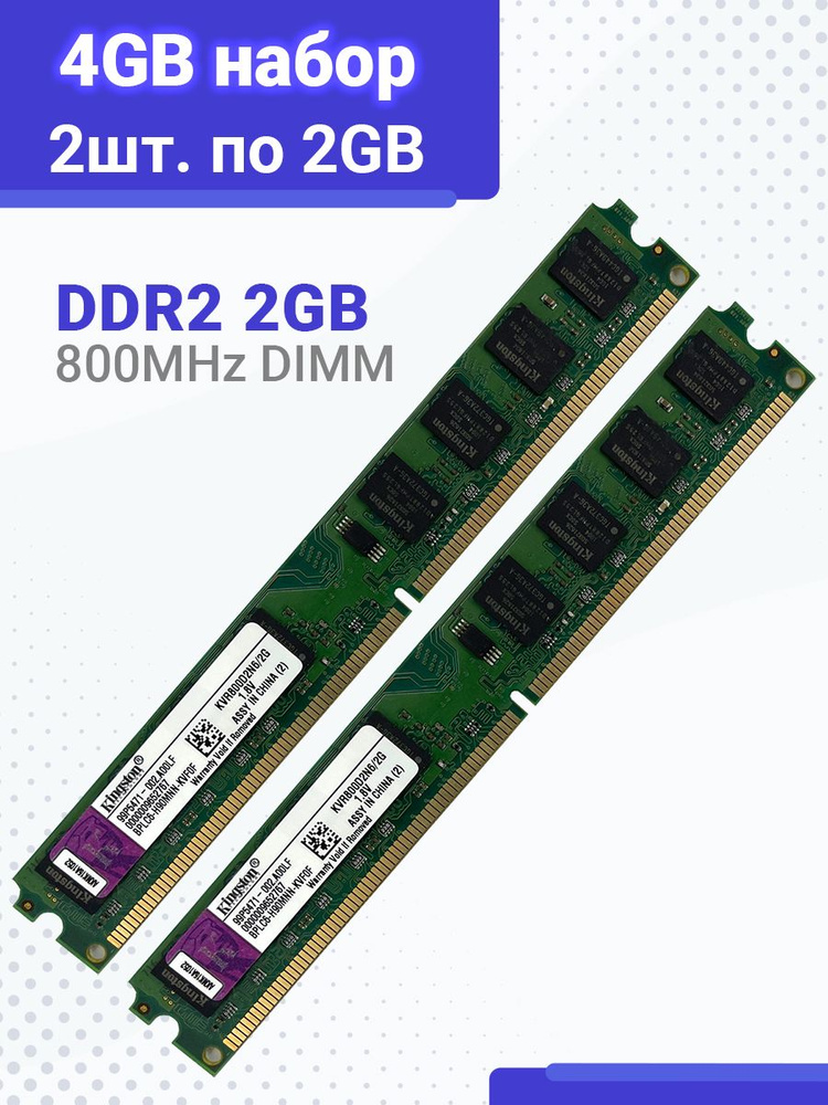 Оперативная память DDR2 для ПК 4 Гб (2x2Gb) DIMM 800 mhz 1.8В 2 Шт. Kingston 2x2 ГБ (KVR800D2N6/2G)  #1