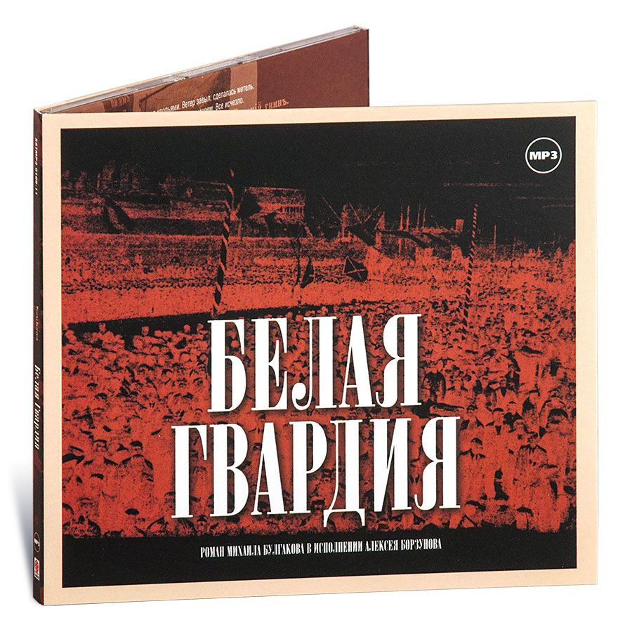 Белая гвардия (аудиокнига на CD-MP3) | Булгаков Михаил Афанасьевич  #1