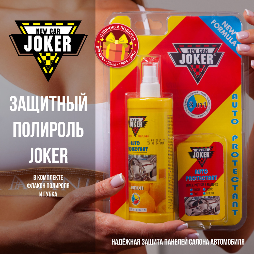 NEW CAR JOKER Полироль автомобильный, 250 мл, 1 шт. #1