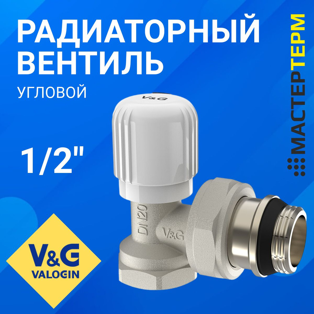 Радиаторный вентиль ручной регулировки, угловой V&G VALOGIN 1/2" (VG-601201)  #1