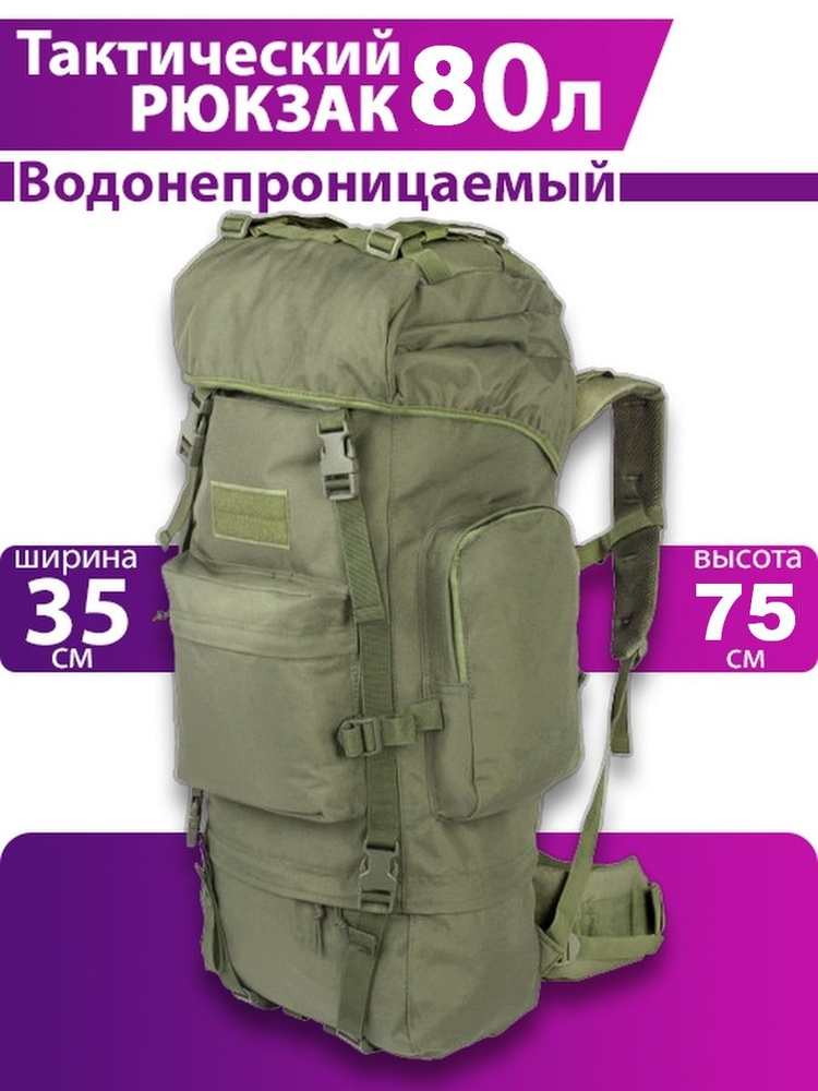 Рюкзак тактический с алюминиевым каркасом 80 л туристический для охоты и рыбалки хаки  #1