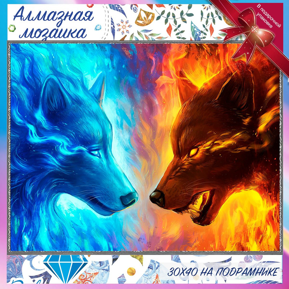 Алмазная мозаика на подрамнике два волка. Картина стразами 30 на 40 любовь противоположностей  #1
