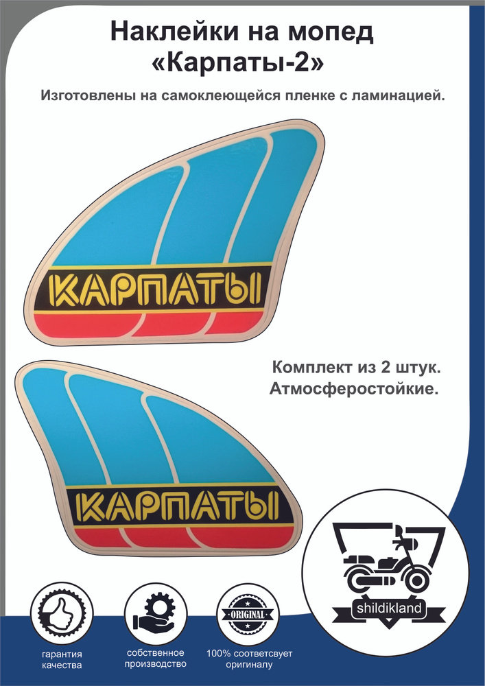 Наклейки на мопед "Карпаты-2". Тип 1. - купить по низким ценам в ...