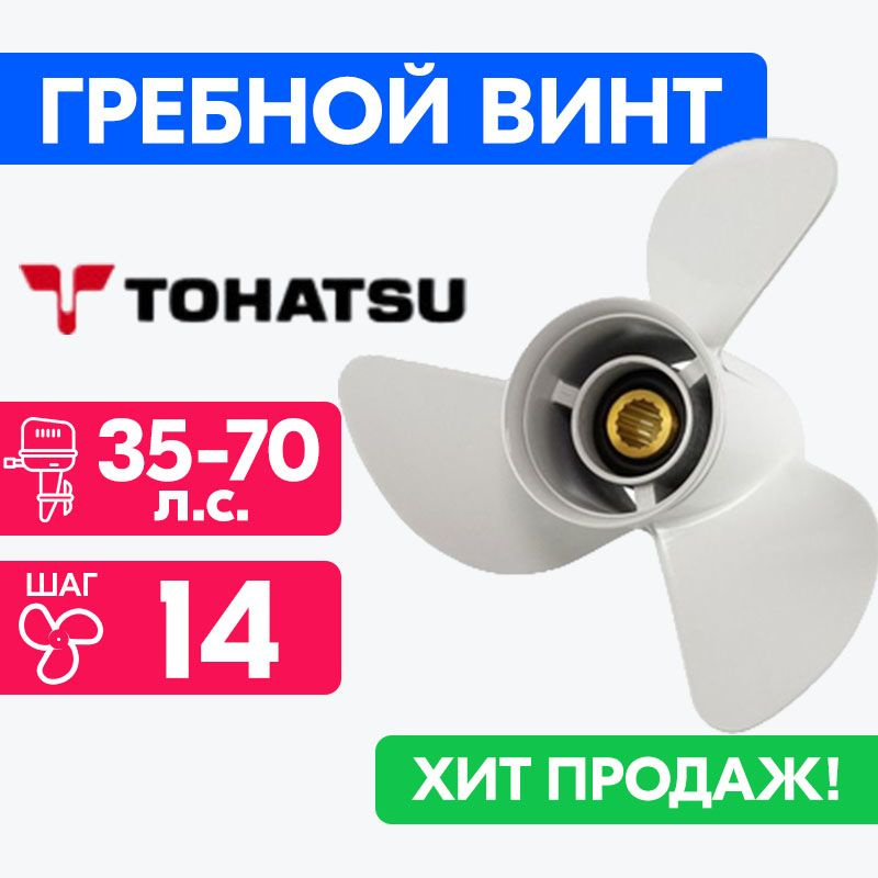 Винт для моторов Tohatsu 11 5/8 x 14 35-70 л.с. #1