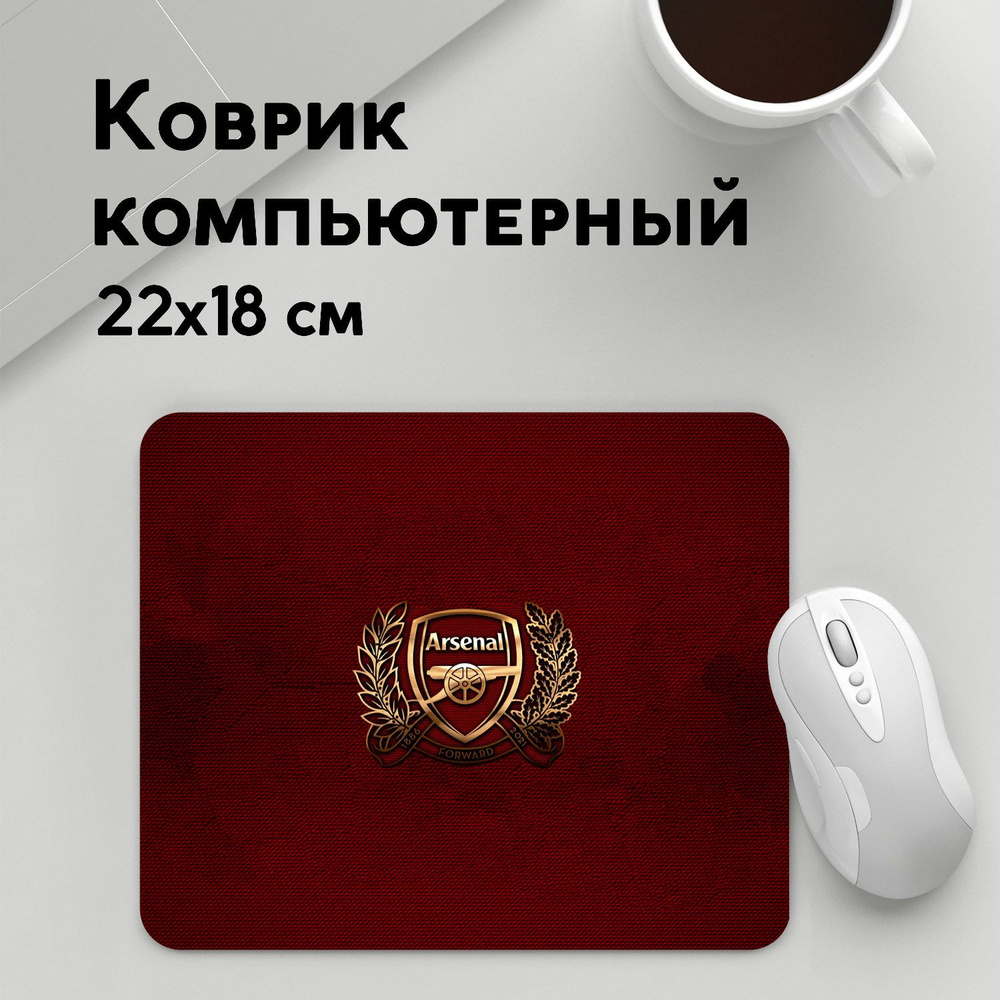 Коврик для мышки прямоугольный 220x180x3мм / Arsenal / Футбол / Arsenal London  #1