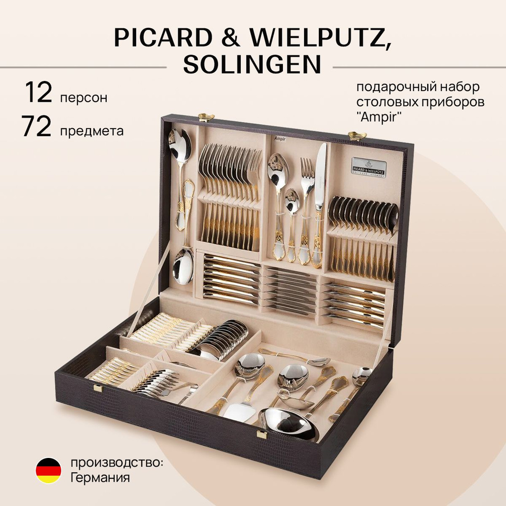 Набор подарочный, столовые приборы для кухни PICARD & WIELPUTZ, SOLINGEN на  12 персон, 72 предмета, модель 