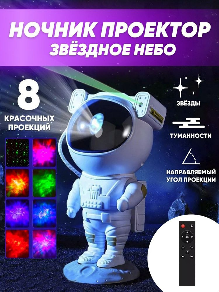 Детский ночник-проектор звездного неба "Астронавт". Уцененный товар. Уцененный товар  #1