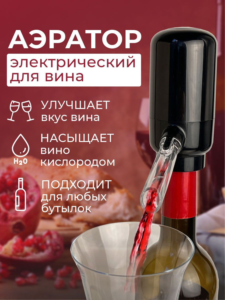 Электрический аэратор Electric wine Aerator Dispenser черный, диспенсер помпа для вина  #1