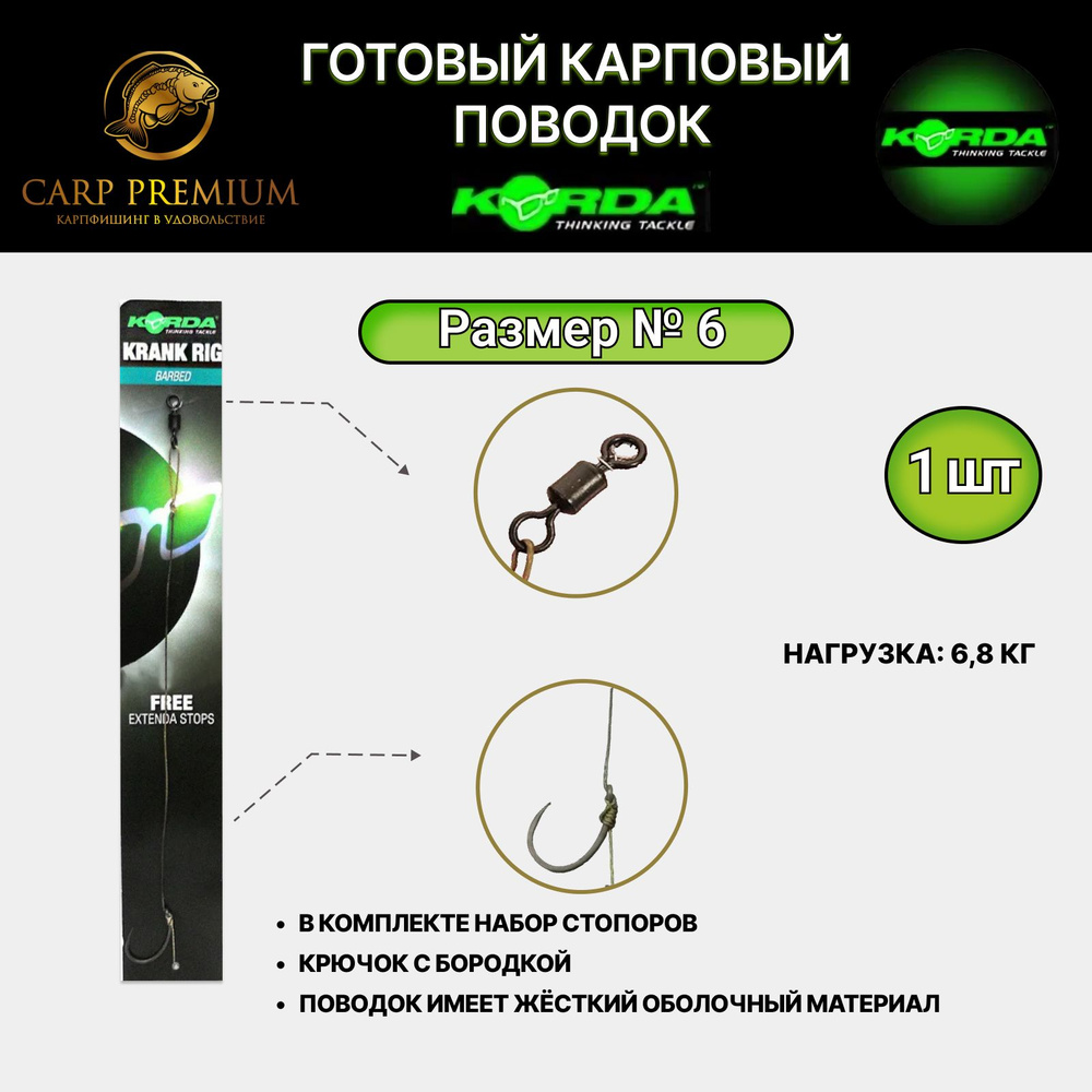 Готовый карповый поводок для рыбалки снасти Korda (Корда) - Krank Ready Rig Barbed 6.8 кг / 15 lb, Размер #1