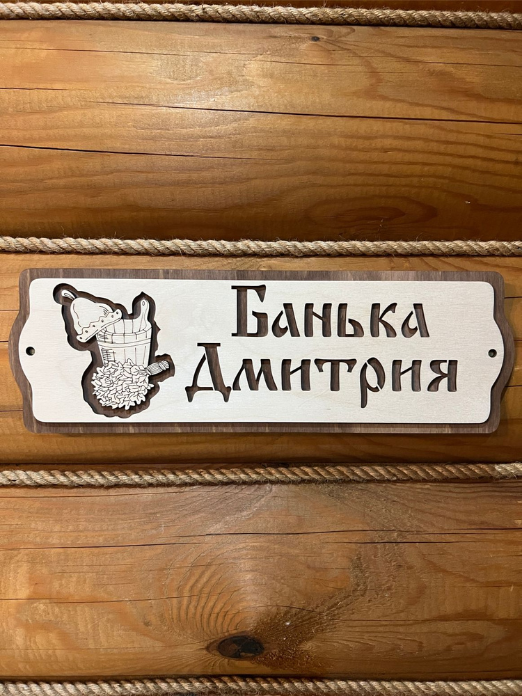 Табличка для бани и сауны на дверь с именем Дмитрий #1