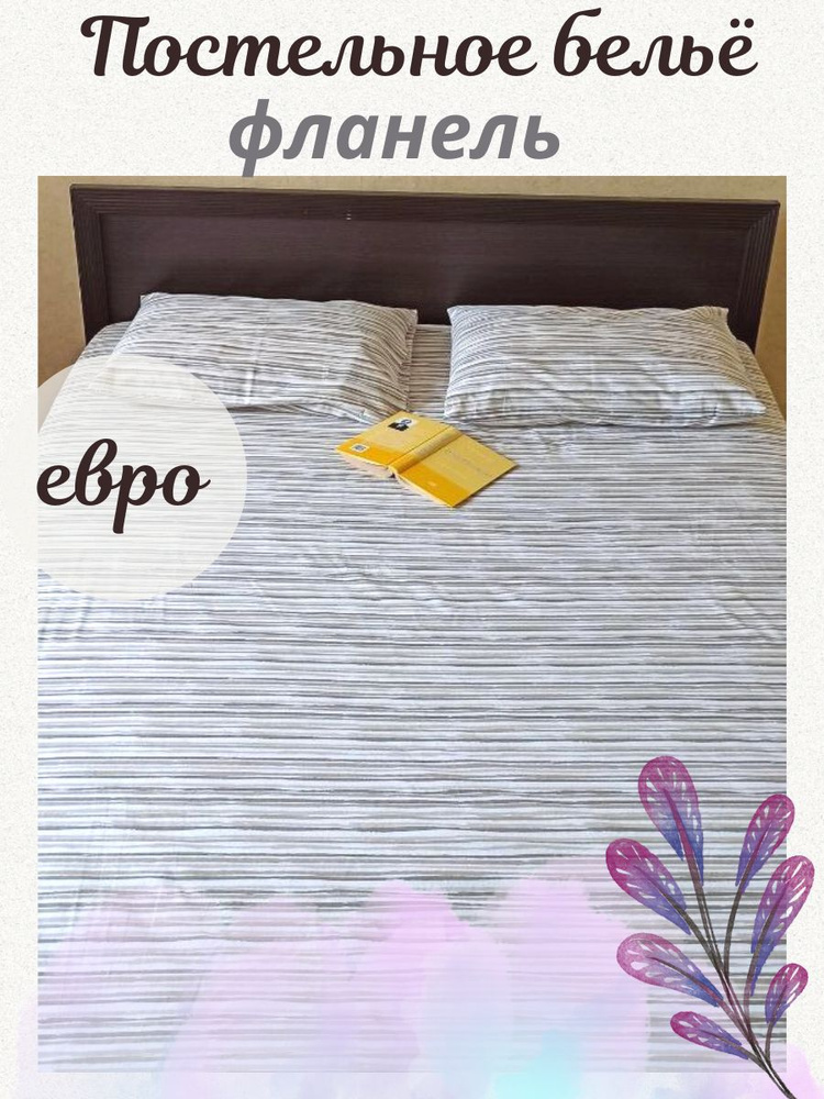 "Ашхабадский текстильный комплекс" Комплект постельного белья, Фланель, 2-x спальный с простыней Евро, #1