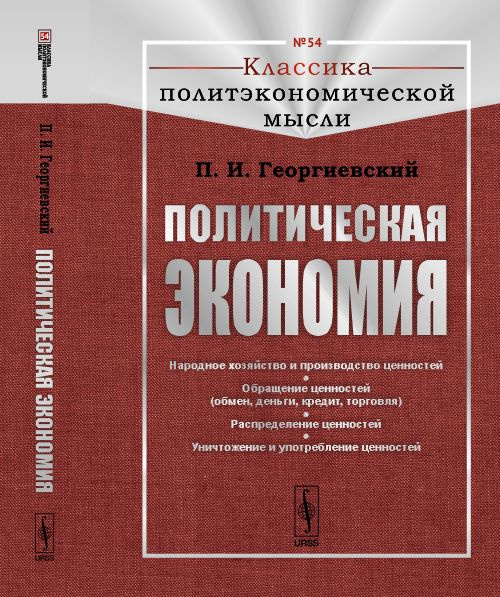 Политическая экономия: Народное хозяйство и производство ценностей. Обращение ценностей (обмен, деньги, #1