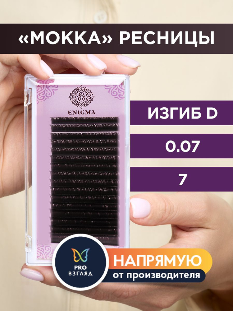 Enigma Ресницы для наращивания цвет "Мокка" 0,07/D/7 мм (16 линий) / Энигма  #1