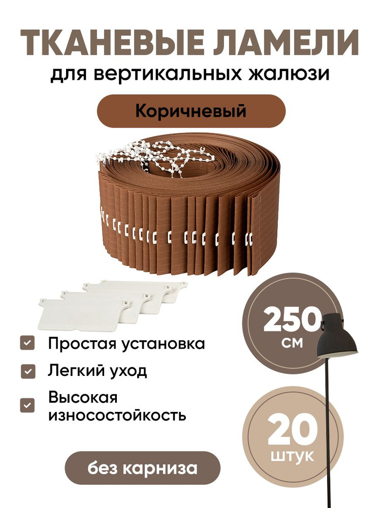 Ламели для вертикальных жалюзи 250 см 20 шт #1