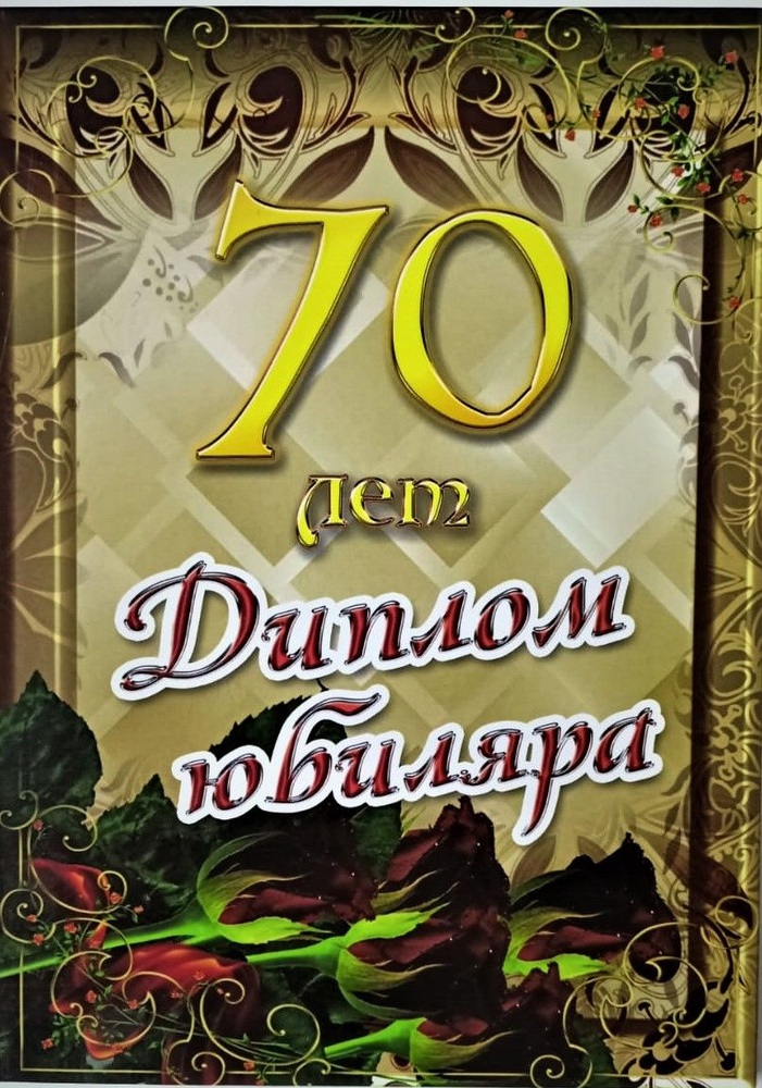 Подарок Дедушке на 70 Лет купить на OZON по низкой цене