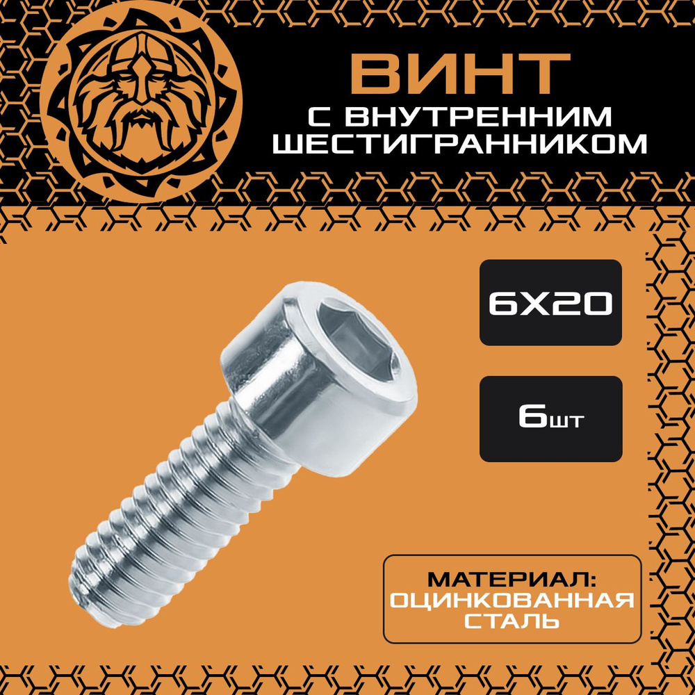 Винт М6х20 (6шт.) с внутренним шестигранником, DIN912 #1