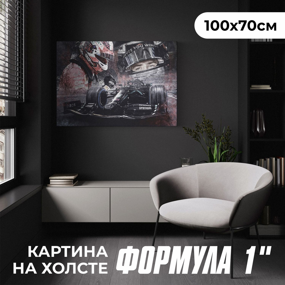 Печатник Картина "«Формула 1»", 100  х 70 см #1