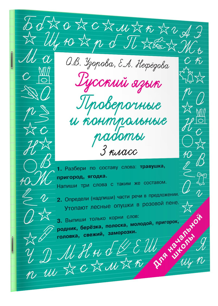 Русский язык 3 класс. Проверочные и контрольные работы | Нефедова Елена ...