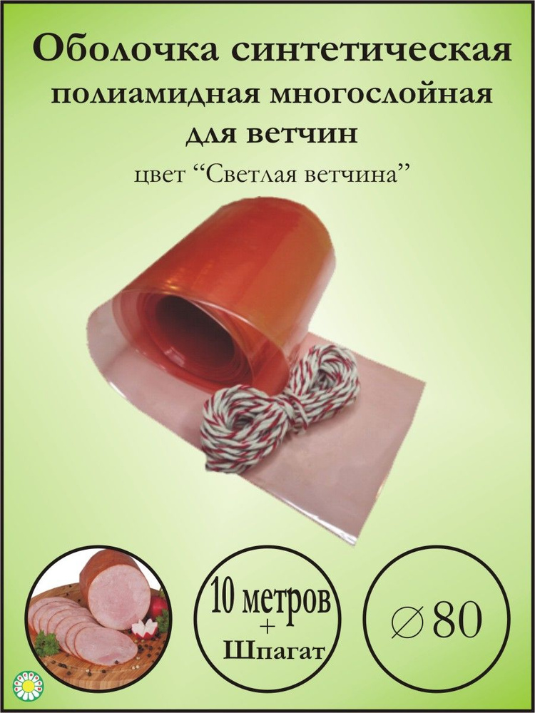 Оболочка полиамидная для ветчин. Светлая ветчина, 10м. д.80  #1