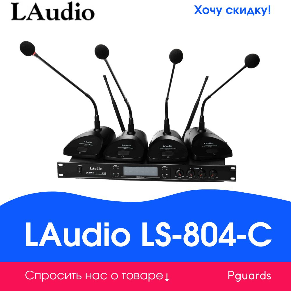 LAudio LS-804-C Конференц-система, 4 микрофона #1