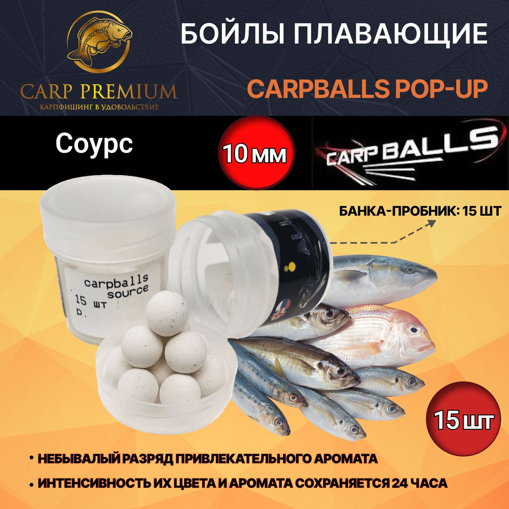 Бойлы для рыбалки плавающие 10 мм Соурс CarpBalls Скорик Pop-Ups Mini, 15 шт  #1