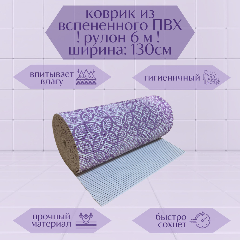 Напольный вспененный коврик 130х600см ПВХ, фиолетовый/белый, с рисунком "Цветы"  #1
